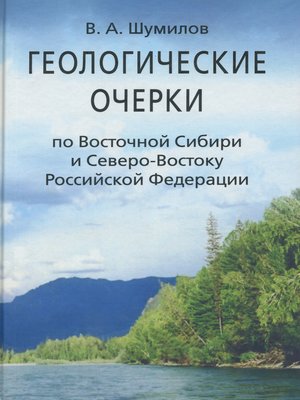 cover image of Геологические очерки по Восточной Сибири и Северо-Востоку Российской Федерации